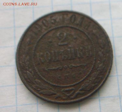 2 копейки 1905 г. До 3.02.2018 - 100_5572.JPG