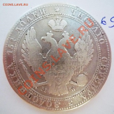 4 рубля, 1837г,до 05.04.2011,22.00 мск - P1040937.JPG