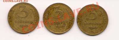3 копейки 1949 - Scan_Pic0003