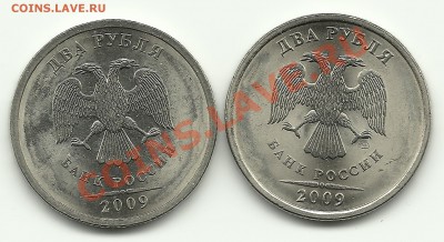 2 рубля 2009 СПМД Сталь 2.4А или Д? - Изображение 726