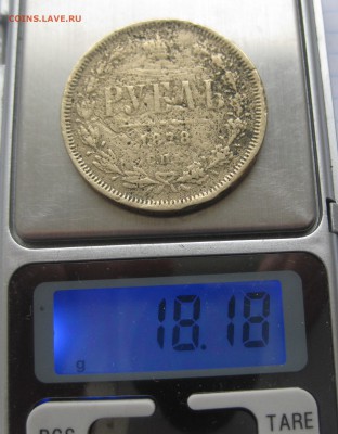 1 рубль 1878 в ущерб обращению - IMG_6865.JPG