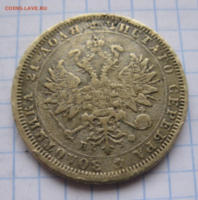 1 рубль 1878 в ущерб обращению - IMG_6859.JPG