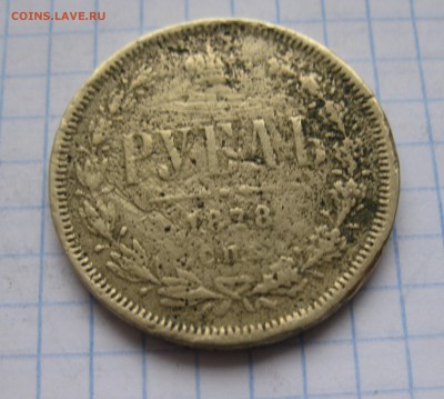 1 рубль 1878 в ущерб обращению - IMG_6857.JPG