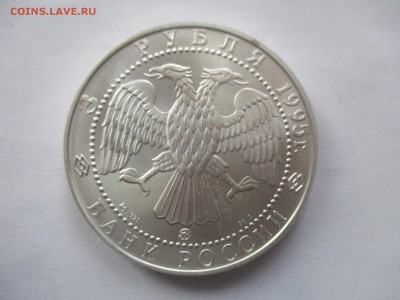 3 рубля 1995 года. соболь. унция. фикс. - IMG_1773.JPG