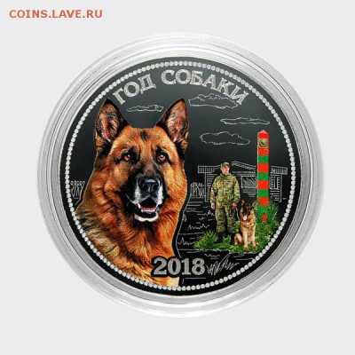 СУВЕНИР. 25 РУБЛЕЙ. ГОД СОБАКИ - ОВЧАРКА пограничная - 6 ОВЧАРКА погранчная_sm