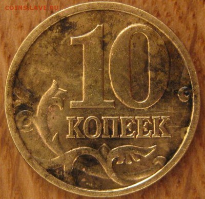 10 копеек 2005 года. ММД. Две монеты. Редкие. - 003.JPG