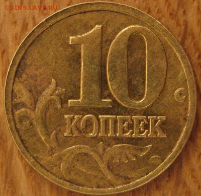 10 копеек 2005 года. ММД. Две монеты. Редкие. - 005.JPG