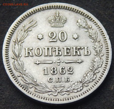20 копеек 1862 МИ - 62