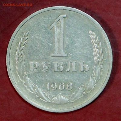 1 рубль 1968 год   6,02,18 в 22,00 - новое фото 020