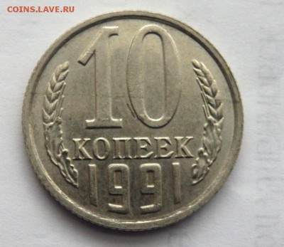 10 копеек 1991 года без буквы  до 02.02.2018 22-00 - P1310018.JPG