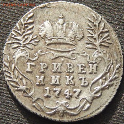 гривенники 1746 и 1747 - 47