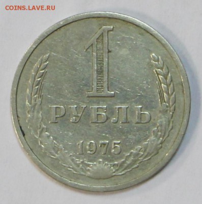 1 рубль 1975 год   6,02,18 в 22,00 - новое фото 073