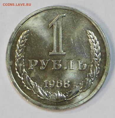 1 рубль 1968 год. наборный    6,02,18 в 22,00 - новое фото 075