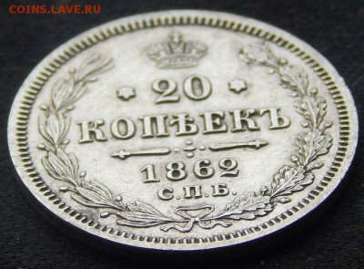 20 копеек 1862 СПБ МИ. - 62 б