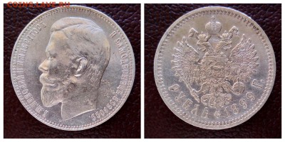 1 рубль 1899 ФЗ - 1517391385739
