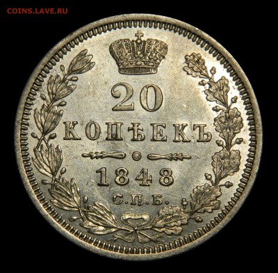20 копеек 1848 спб нi, aU! до 02.02(ПЯТНИЦА) в 22.00мск - DSCN9930.JPG