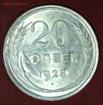 20 копеек 1928 год. Яркий штемп блеск... 6,02,18 в 22,00 - новое фото 084