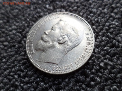 1 рубль 1899 года (фз) - DSC09723.JPG
