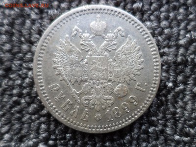 1 рубль 1899 года (фз) - DSC09720.JPG