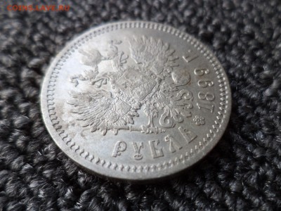 1 рубль 1899 года (фз) - DSC09718.JPG