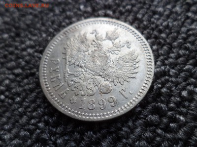 1 рубль 1899 года (фз) - DSC09717.JPG