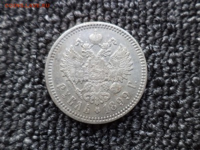 1 рубль 1899 года (фз) - DSC09716.JPG