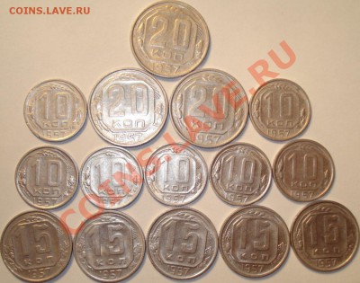 10,15,20 коп. 1955-57 г. (30 шт.), 02.04.11 в 21-00 МСК - 15 монет 1957 г