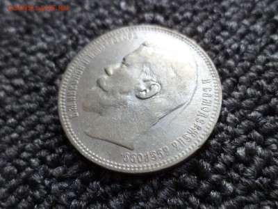 1 рубль 1897 года (аг) - DSC09732.JPG