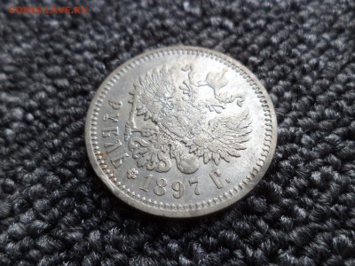 1 рубль 1897 года (аг) - DSC09729.JPG