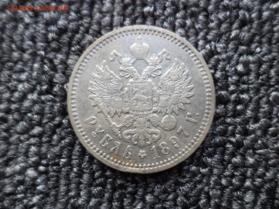 1 рубль 1897 года (аг) - DSC09728.JPG