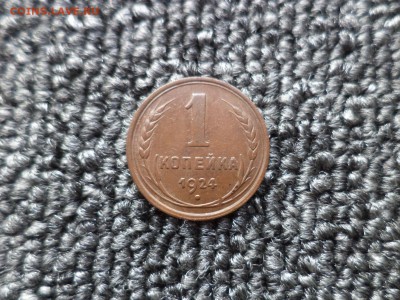 1 копейка 1924 года - DSC09735.JPG