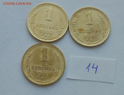 1 копейка 1940 (14) до 04.02. - 0HVEGEsCtJc