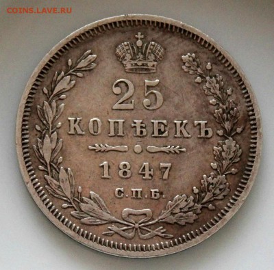25 копеек 1847 СПБ-ПА(коллекция) до 4.02.2018г. в 22:00 мск. - IMG_2001.JPG