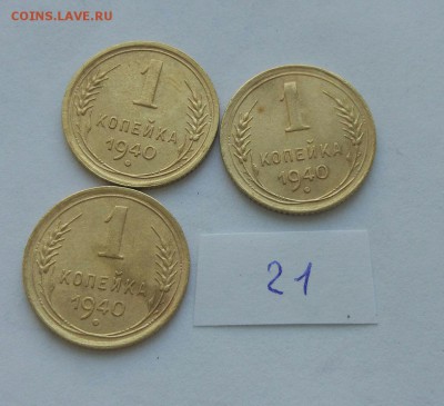 1 копейка 1940 (21) до 04.02. - 1Mi6Tfp8sN4