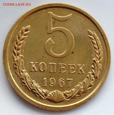 5 копеек 1967 года на оценку - DSC_0004.JPG