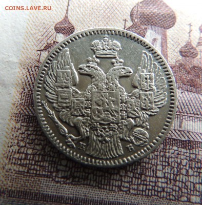 5 копеек 1845г. - DSCN5917.JPG