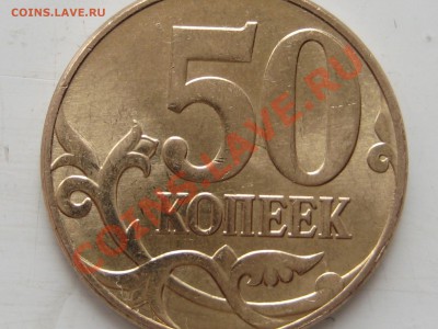 10 и 50 копеек, брак? - IMG_7623