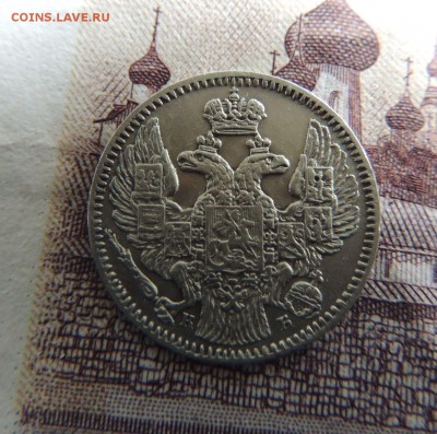 5 копеек 1845г. - DSCN5916.JPG