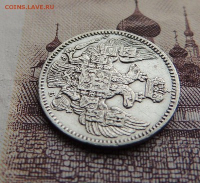 5 копеек 1845г. - DSCN5912.JPG