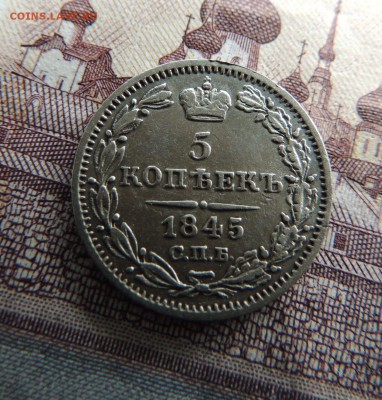 5 копеек 1845г. - DSCN5915.JPG