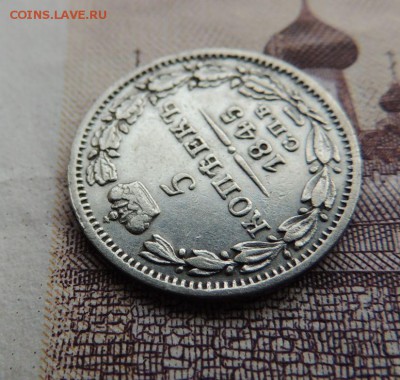 5 копеек 1845г. - DSCN5907.JPG
