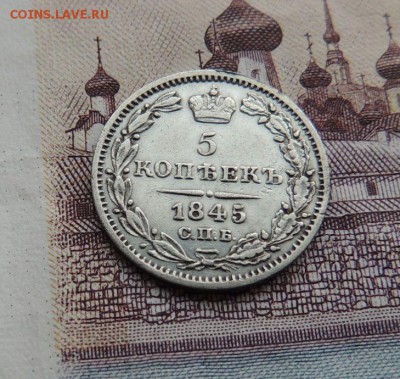 5 копеек 1845г. - DSCN5904.JPG