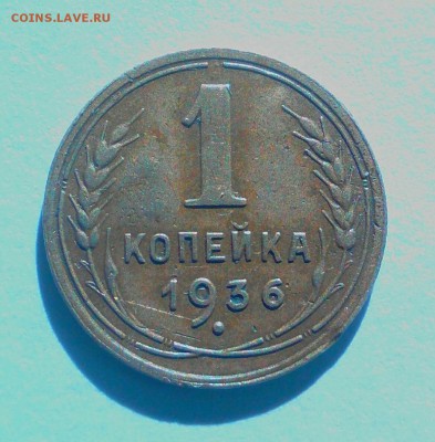 1 копейка 1936 шт. 1.А до7.02.2018 - _20180131_131101.JPG