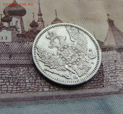 5 копеек 1848г. - DSCN5898.JPG