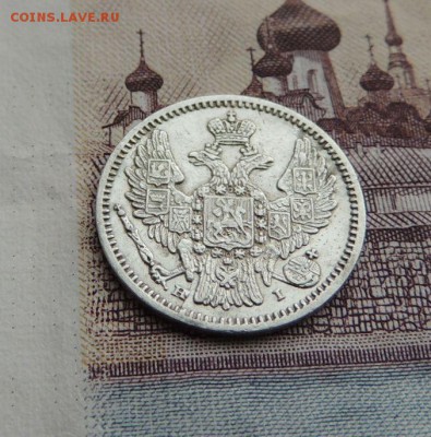 5 копеек 1848г. - DSCN5894.JPG