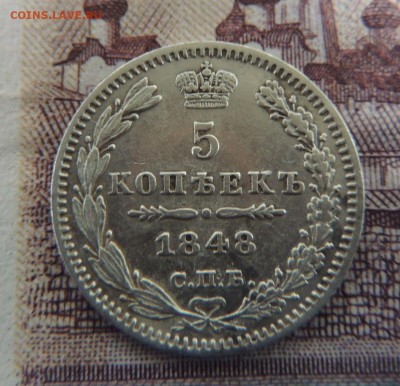 5 копеек 1848г. - DSCN5900.JPG