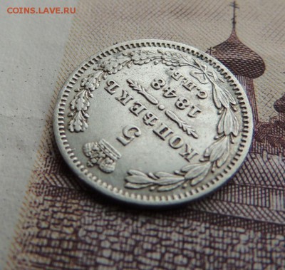 5 копеек 1848г. - DSCN5892.JPG