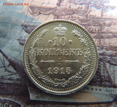 10 копеек 1915г. (ВС) В Коллекцию 4.02.2018 - DSCN4899.JPG