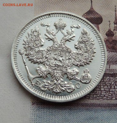 20 копеек 1913г. (ВС) В Коллекцию 4.02.2018 - DSCN5921.JPG