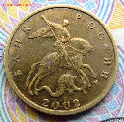 10 копеек 2002 м штБ - DSCF9640.JPG